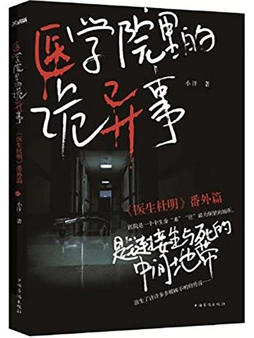 Title details for 医学院里的诡异事 (Strange things in medical school) by Xiao Han - Available